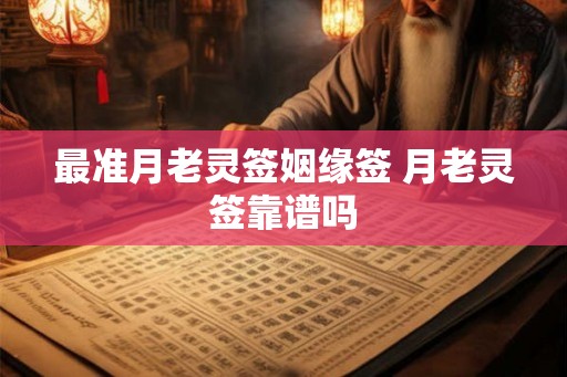 最准月老灵签姻缘签 月老灵签靠谱吗