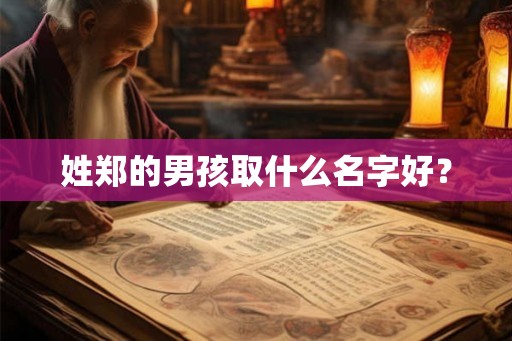 姓郑的男孩取什么名字好？