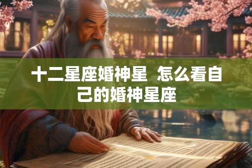 十二星座婚神星  怎么看自己的婚神星座