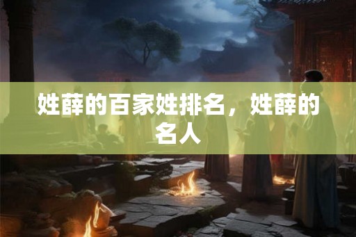 姓薛的百家姓排名，姓薛的名人