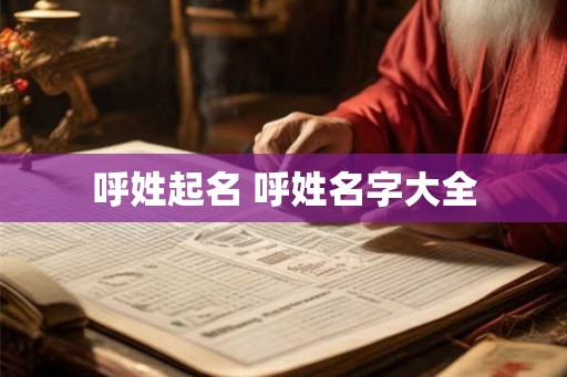 呼姓起名 呼姓名字大全