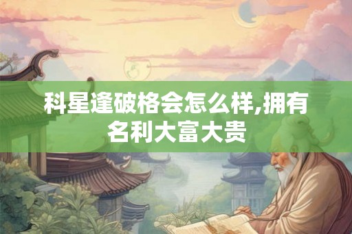 科星逢破格会怎么样,拥有名利大富大贵