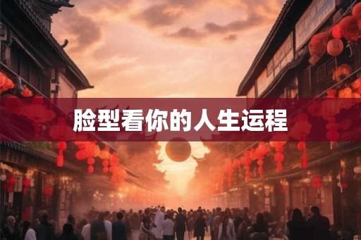 脸型看你的人生运程