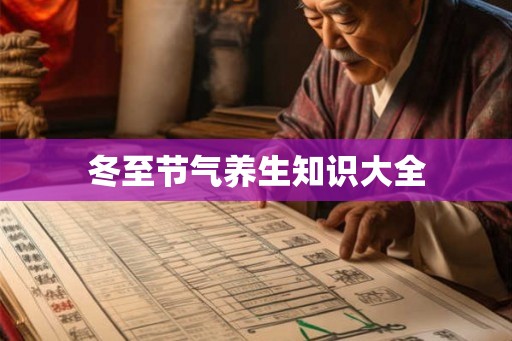 冬至节气养生知识大全