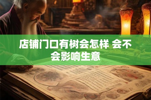 店铺门口有树会怎样 会不会影响生意