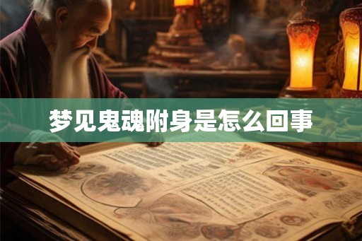 梦见鬼魂附身是怎么回事
