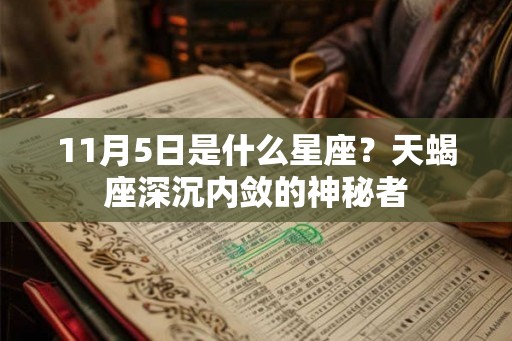 11月5日是什么星座？天蝎座深沉内敛的神秘者