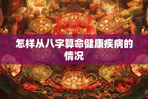 怎样从八字算命健康疾病的情况