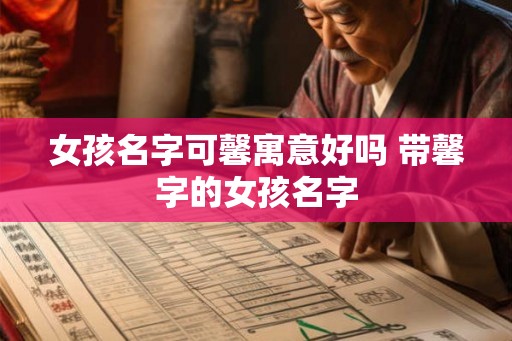 女孩名字可馨寓意好吗 带馨字的女孩名字