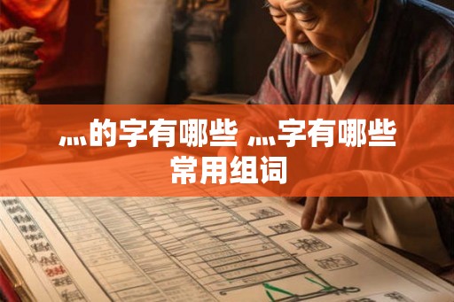 灬的字有哪些 灬字有哪些常用组词