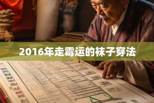 2016年走霉运的袜子穿法