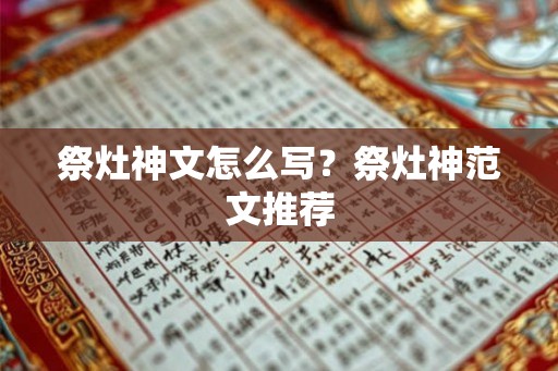 祭灶神文怎么写？祭灶神范文推荐
