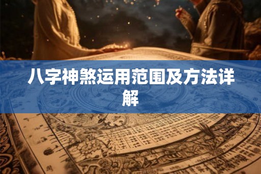 八字神煞运用范围及方法详解