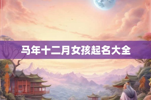 马年十二月女孩起名大全