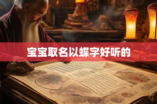 宝宝取名以蝶字好听的