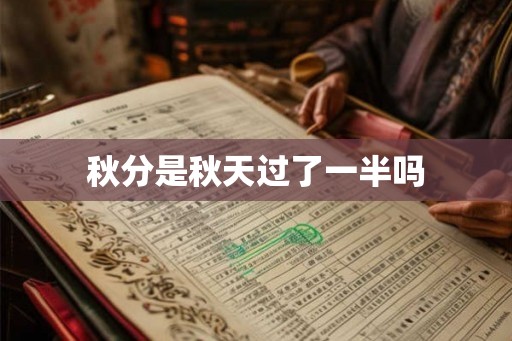 秋分是秋天过了一半吗