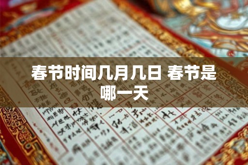 春节时间几月几日 春节是哪一天