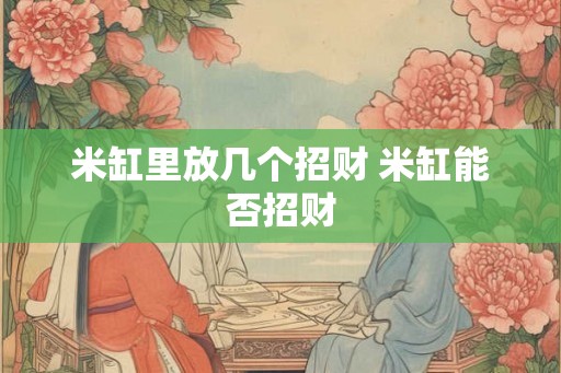 米缸里放几个招财 米缸能否招财