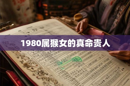 1980属猴女的真命贵人