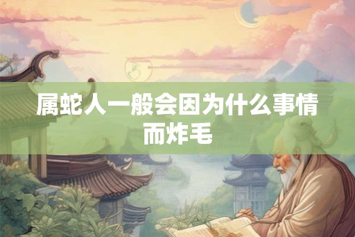 属蛇人一般会因为什么事情而炸毛