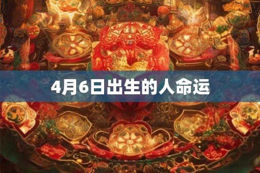 4月6日出生的人命运