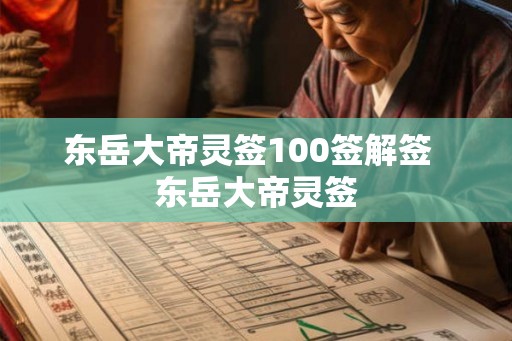 东岳大帝灵签100签解签  东岳大帝灵签