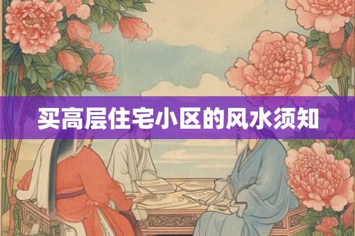 买高层住宅小区的风水须知