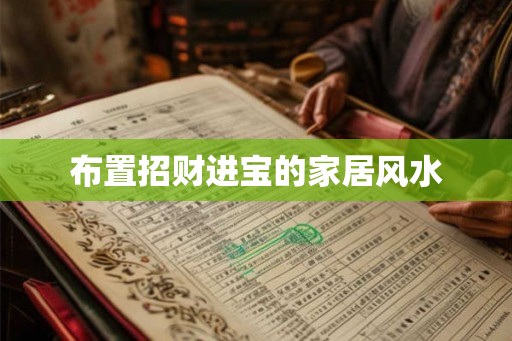 布置招财进宝的家居风水 布置招财进宝的家居风水