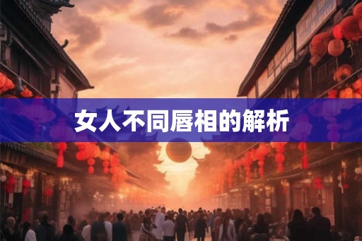 女人不同唇相的解析