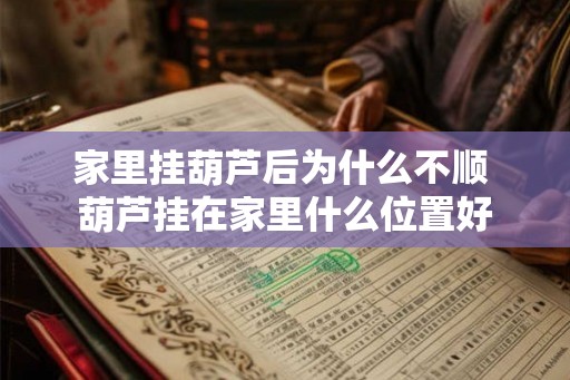 家里挂葫芦后为什么不顺 葫芦挂在家里什么位置好
