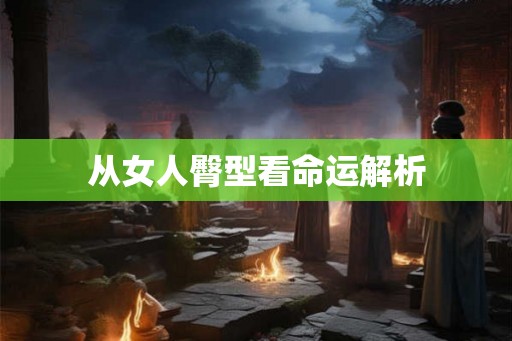 从女人臀型看命运解析