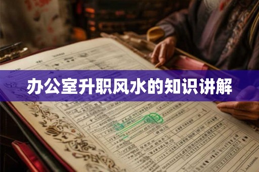 办公室升职风水的知识讲解