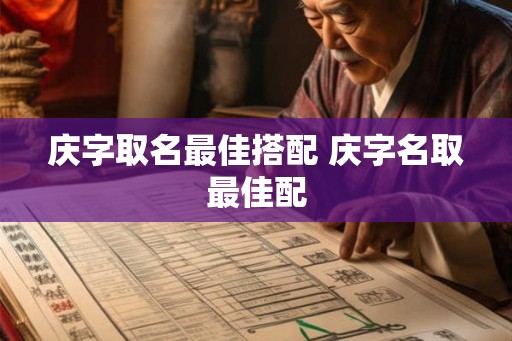 庆字取名最佳搭配 庆字名取最佳配