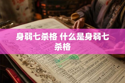 身弱七杀格 什么是身弱七杀格