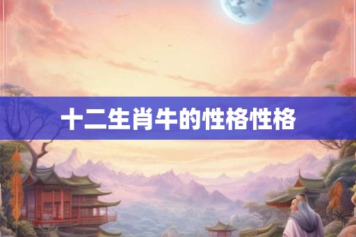 十二生肖牛的性格性格