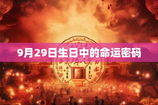 9月29日生日中的命运密码