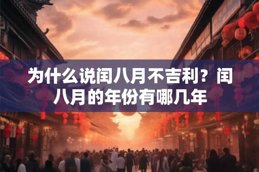 为什么说闰八月不吉利？闰八月的年份有哪几年