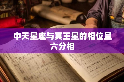 中天星座与冥王星的相位呈六分相