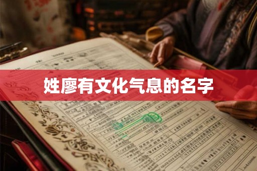 姓廖有文化气息的名字