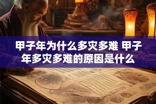 甲子年为什么多灾多难 甲子年多灾多难的原因是什么