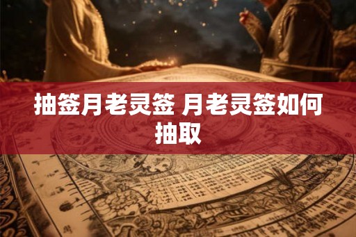 抽签月老灵签 月老灵签如何抽取