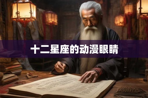 十二星座的动漫眼睛
