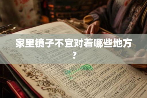 家里镜子不宜对着哪些地方？