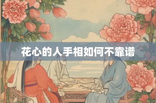 花心的人手相如何不靠谱 花心的人手相如何不靠谱