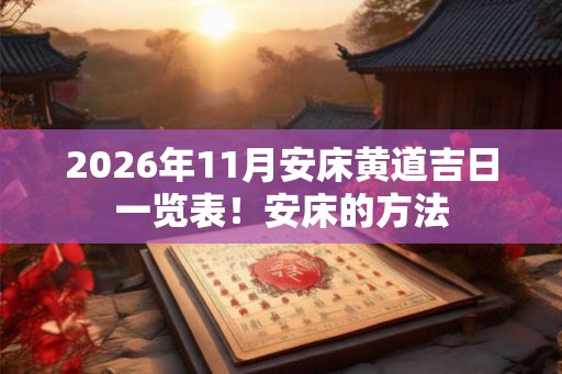2026年11月安床黄道吉日一览表！安床的方法