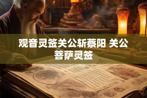 观音灵签关公斩蔡阳 关公菩萨灵签