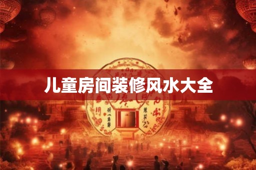 儿童房间装修风水大全