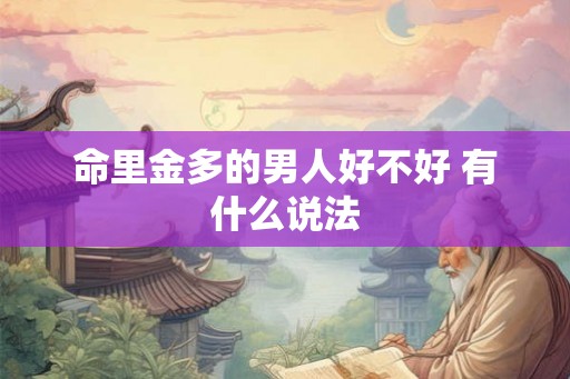 命里金多的男人好不好 有什么说法
