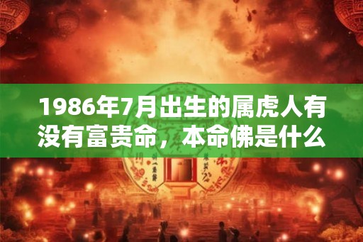 1986年7月出生的属虎人有没有富贵命，本命佛是什么？