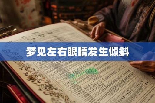 梦见左右眼睛发生倾斜